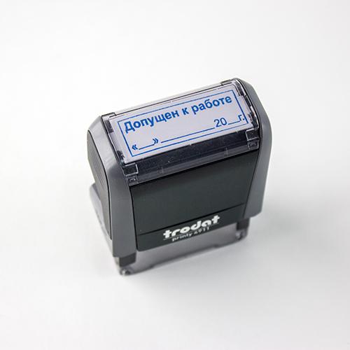 Штамп "Допущен к работе"