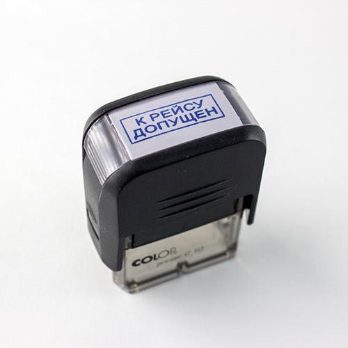 Штамп "К рейсу допущен"